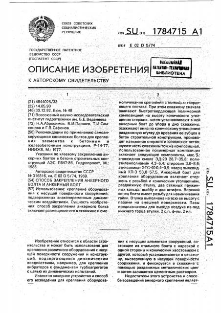 Способ закрепления анкерного болта и анкерный болт (патент 1784715)