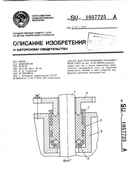 Быстросъемный сальниковый узел (патент 1057725)