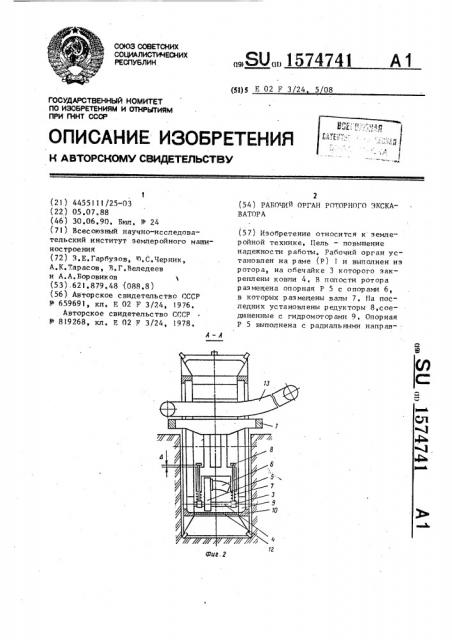 Рабочий орган роторного экскаватора (патент 1574741)