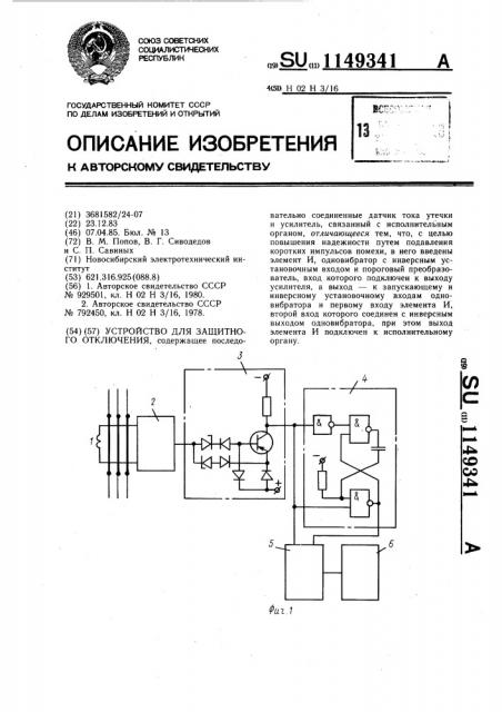 Устройство для защитного отключения (патент 1149341)
