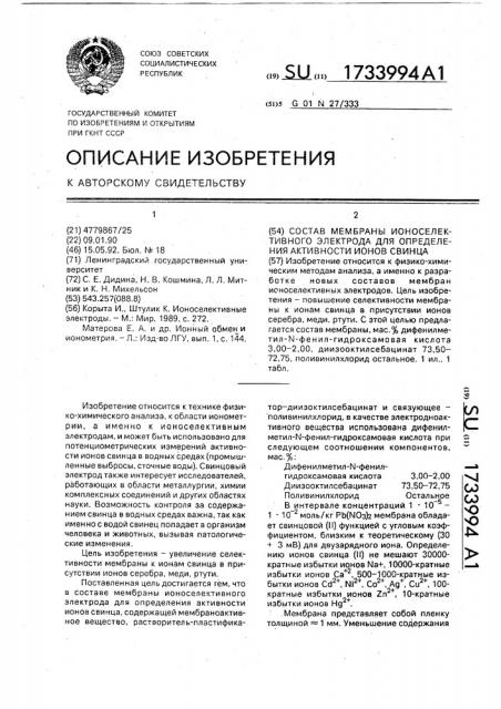 Состав мембраны ионоселективного электрода для определения активности ионов свинца (патент 1733994)