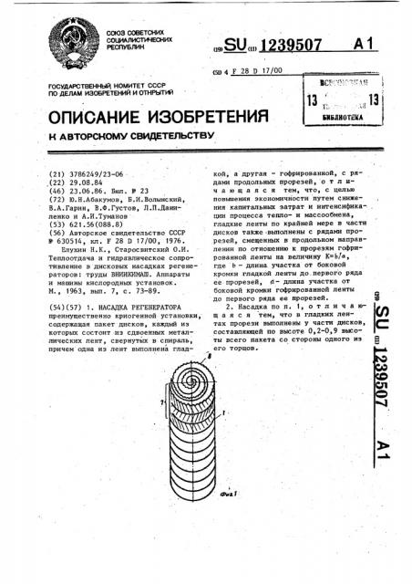 Насадка регенератора (патент 1239507)