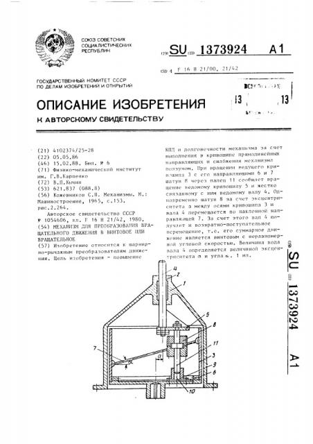 Механизм для преобразования вращательного движения в винтовое или вращательное (патент 1373924)