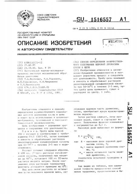 Способ определения количественного содержания ядровой древесины сосны в щепе (патент 1516557)