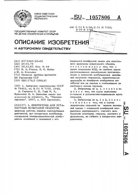 Вибростенд для усталостных испытаний объектов (патент 1057806)