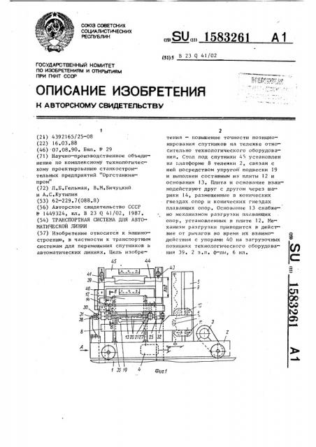 Транспортная система для автоматической линии (патент 1583261)