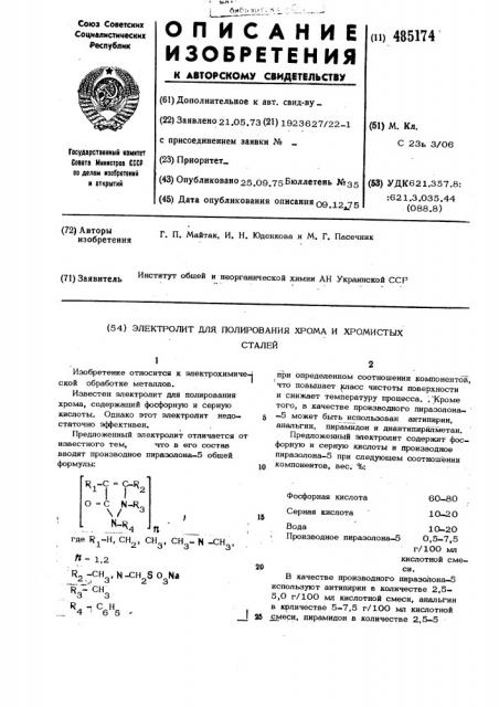 Электролит для полирования хрома и хромистых сталей (патент 485174)