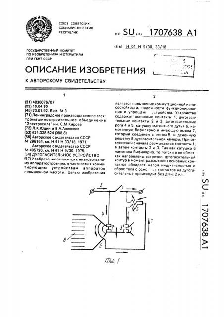 Дугогасительное устройство (патент 1707638)