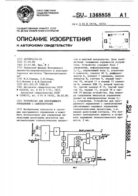 Устройство для программного управления с самоконтролем (патент 1368858)