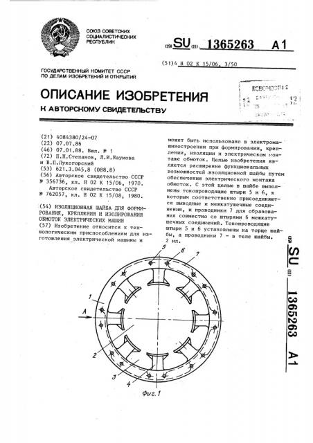 Изоляционная шайба для формирования,крепления и изолирования обмоток электрических машин (патент 1365263)