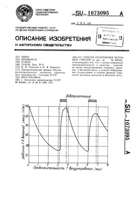 Способ уплотнения бетонных смесей (патент 1073095)