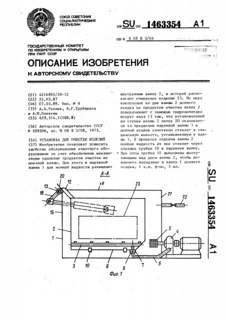 Установка для очистки изделий (патент 1463354)