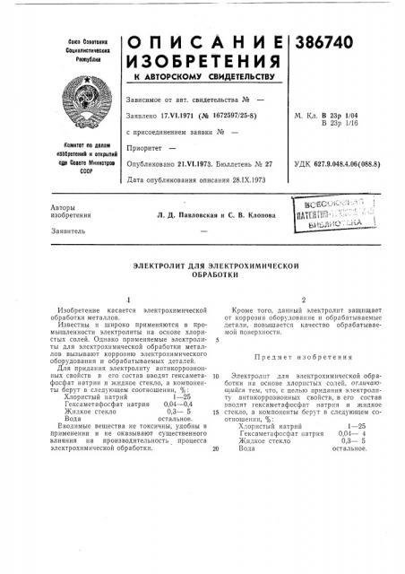 Электролит для электрохимической обработки (патент 386740)