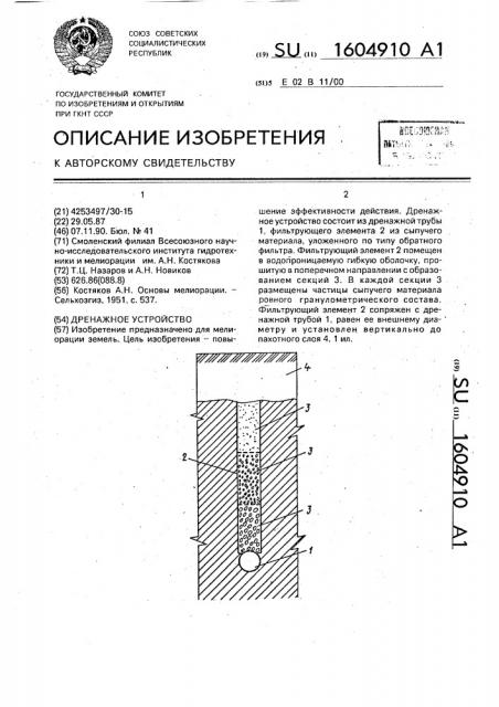 Дренажное устройство (патент 1604910)