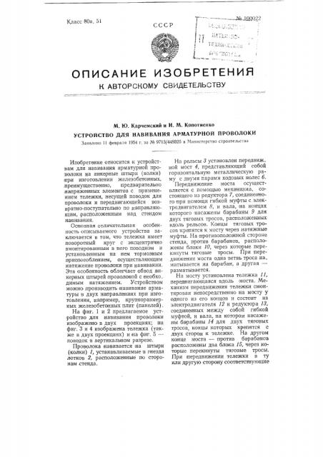 Устройство для навивания арматурной проволоки (патент 100022)