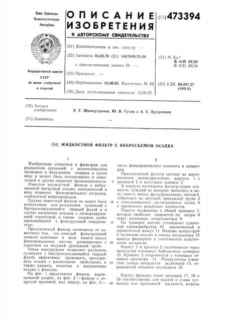 Жидкостный фильтр с вибросъемом осадка (патент 473394)