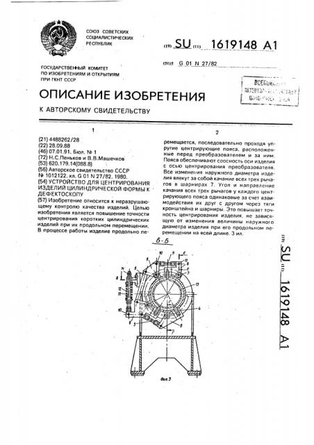 Устройство для центрирования изделий цилиндрической формы к дефектоскопу (патент 1619148)