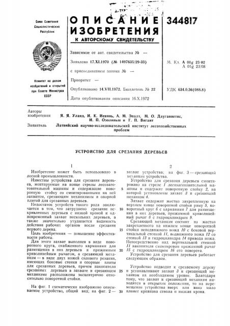 Устройство для срезания деревьев (патент 344817)