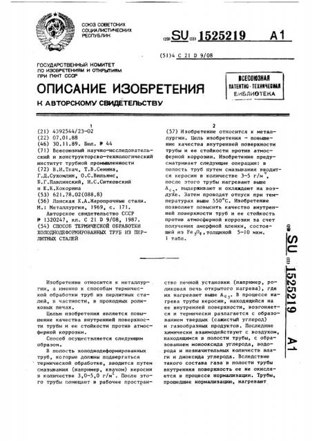 Способ термической обработки холоднодеформированных труб из перлитных сталей (патент 1525219)