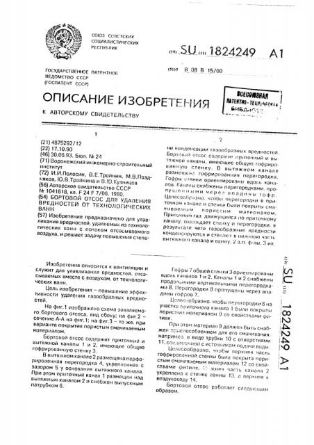 Бортовой отсос для удаления вредностей от технологических ванн (патент 1824249)