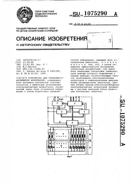 Устройство для тактильного восприятия информации (патент 1075290)