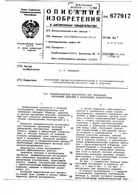Пневматический инструмент для забивания крепежных деталей в деревянные конструкции (патент 677917)