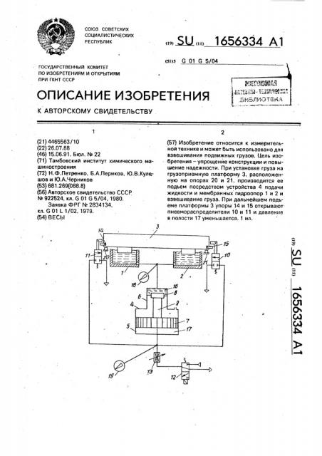 Весы (патент 1656334)