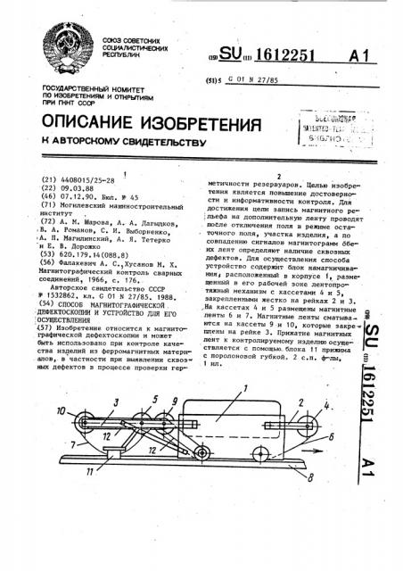 Способ магнитографической дефектоскопии и устройство для его осуществления (патент 1612251)