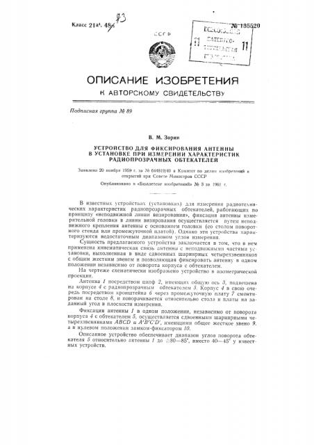 Устройство для фиксирования антенны в установке при измерении характеристик радиопрозрачных обтекателей (патент 135520)