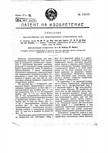 Приспособление для предотвращения ввинчивания гаек (патент 16491)