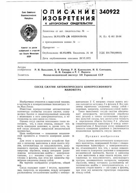 Сосуд сжатия автоматического компрессионногоманометра (патент 340922)