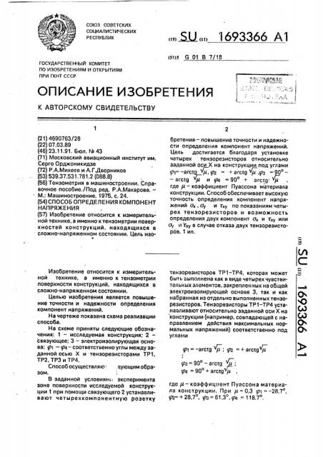 Способ определения компонент напряжения (патент 1693366)