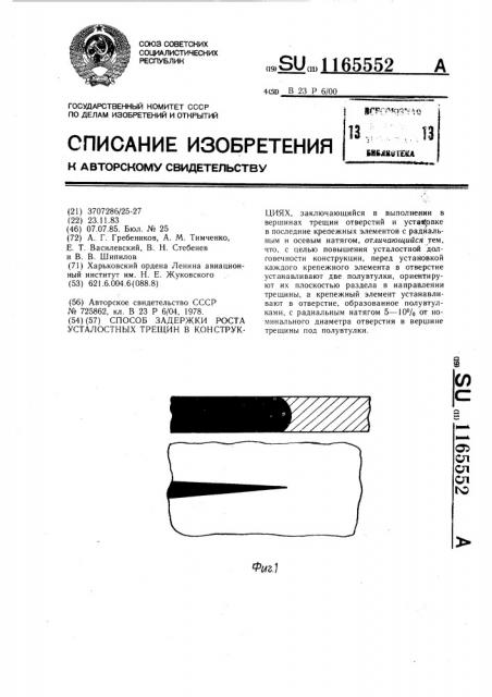 Способ задержки роста усталостных трещин в конструкциях (патент 1165552)