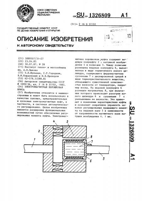 Электромагнитная порошковая муфта (патент 1326809)