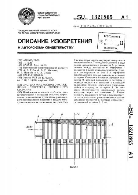 Система жидкостного охлаждения двигателя внутреннего сгорания (патент 1321865)