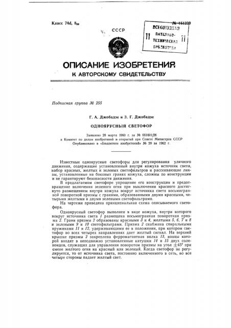 Одноярусный светофор (патент 151230)
