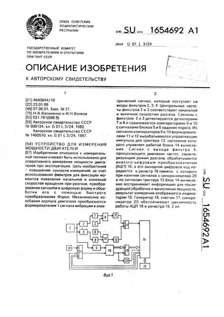 Устройство для измерения мощности двигателей (патент 1654692)