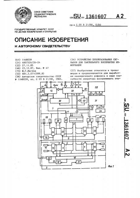 Устройство преобразования сигналов для тактильного восприятия информации (патент 1361607)