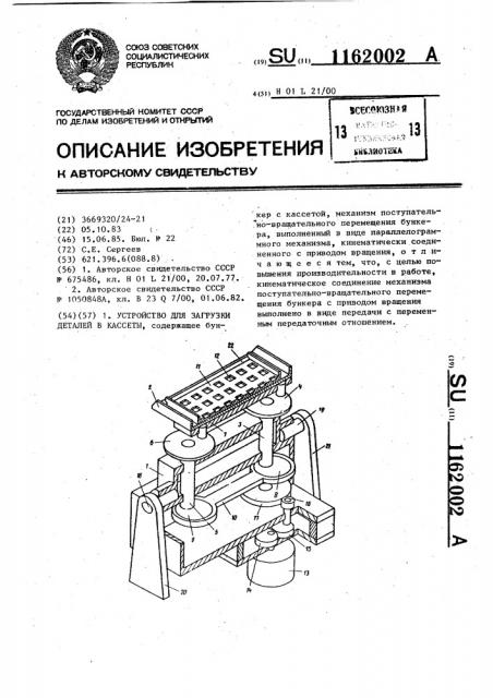 Устройство для загрузки деталей в кассеты (патент 1162002)