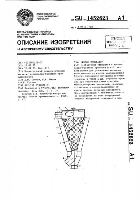 Циклон-сепаратор (патент 1452623)