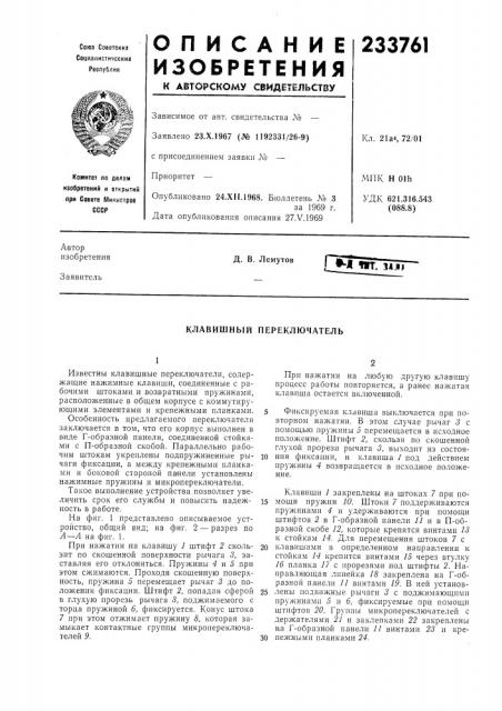 Клавишный переключатель (патент 233761)