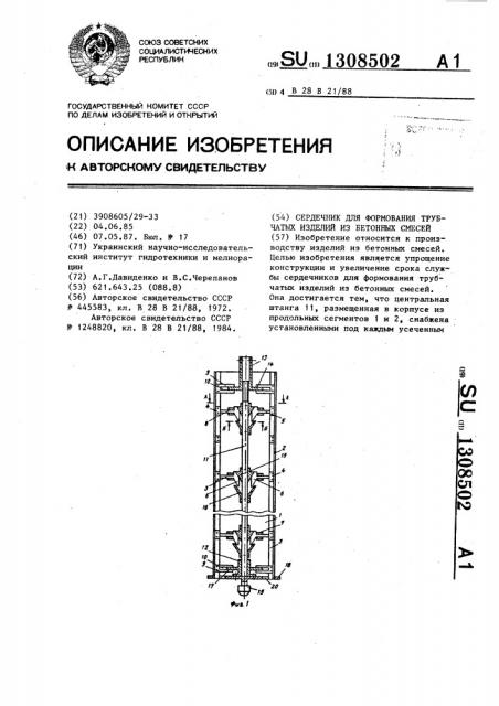 Сердечник для формования трубчатых изделий из бетонных смесей (патент 1308502)