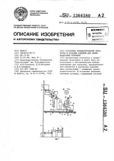 Установка предварительной обработки и дозации изделий для линии нанесения покрытия (патент 1364580)