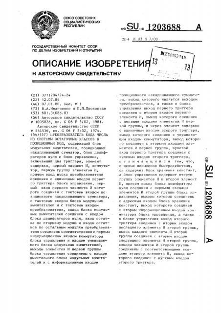 Преобразователь кода числа из системы остаточных классов в позиционный код (патент 1203688)