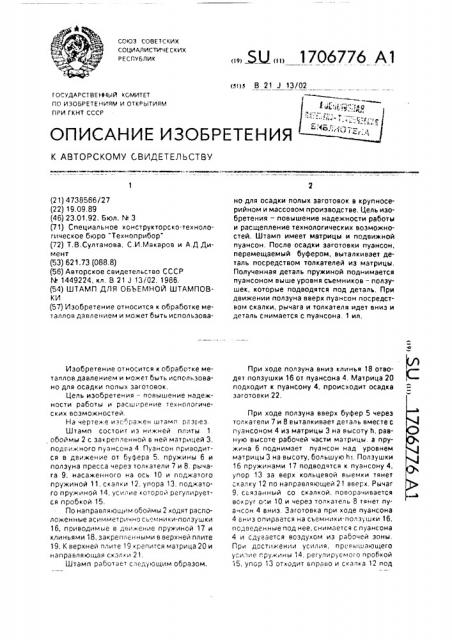 Штамп для объемной штамповки (патент 1706776)