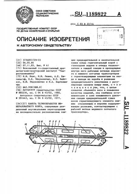 Камера термообработки минераловатного ковра (патент 1189822)