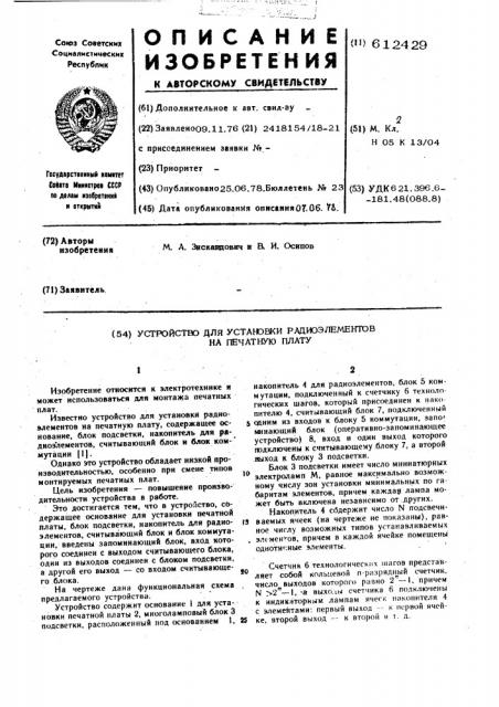 Устройство для установки радиоэлементов на печатную плату (патент 612429)