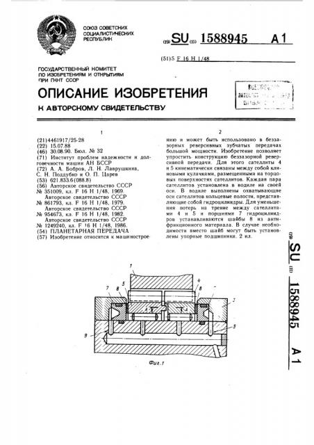 Планетарная передача (патент 1588945)