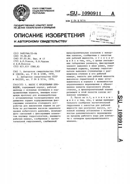 Насос с мускульным приводом (патент 1090911)