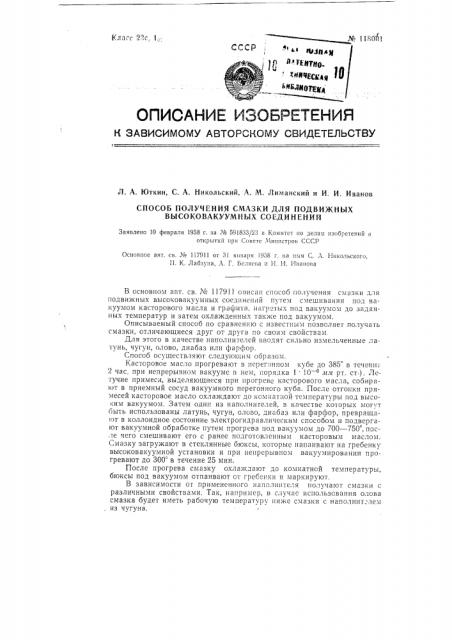 Способ получения смазки для подвижных высоковакуумных соединений (патент 118061)